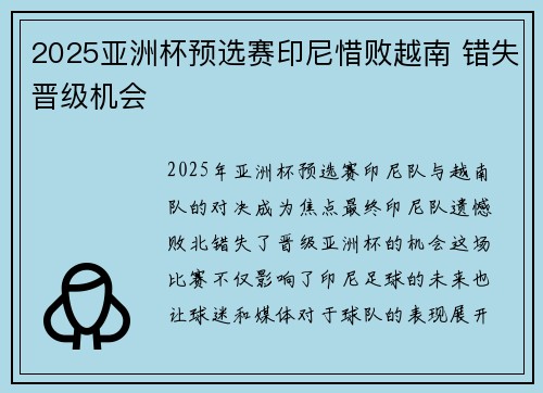 2025亚洲杯预选赛印尼惜败越南 错失晋级机会