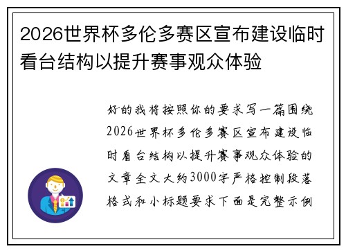 2026世界杯多伦多赛区宣布建设临时看台结构以提升赛事观众体验