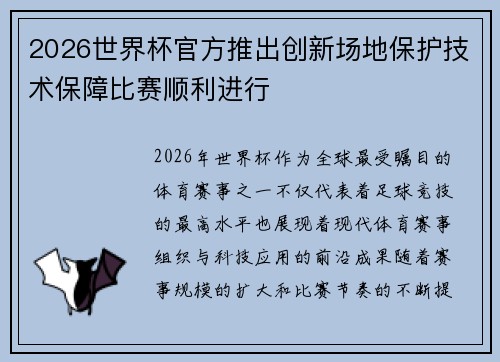 2026世界杯官方推出创新场地保护技术保障比赛顺利进行