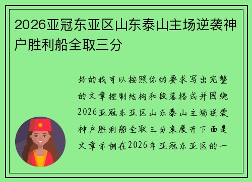 2026亚冠东亚区山东泰山主场逆袭神户胜利船全取三分