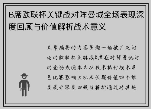 B席欧联杯关键战对阵曼城全场表现深度回顾与价值解析战术意义