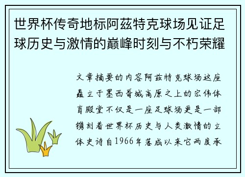 世界杯传奇地标阿茲特克球场见证足球历史与激情的巅峰时刻与不朽荣耀