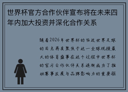 世界杯官方合作伙伴宣布将在未来四年内加大投资并深化合作关系 世界杯官方合作伙伴宣布将在未来四年内加大投资并深化合作关系