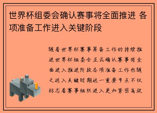 世界杯组委会确认赛事将全面推进 各项准备工作进入关键阶段