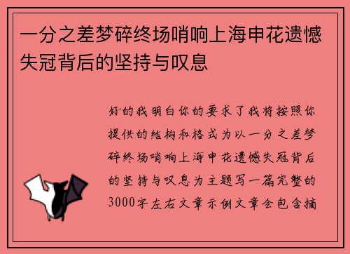 一分之差梦碎终场哨响上海申花遗憾失冠背后的坚持与叹息
