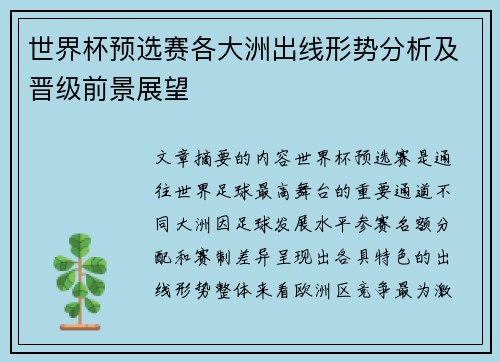 世界杯预选赛各大洲出线形势分析及晋级前景展望 世界杯预选赛各大洲出线形势分析及晋级前景展望