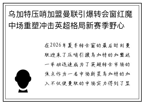 乌加特压哨加盟曼联引爆转会窗红魔中场重塑冲击英超格局新赛季野心