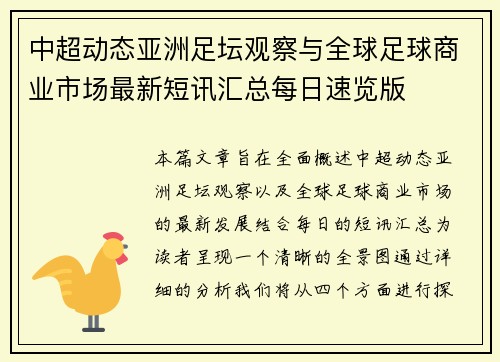 中超动态亚洲足坛观察与全球足球商业市场最新短讯汇总每日速览版