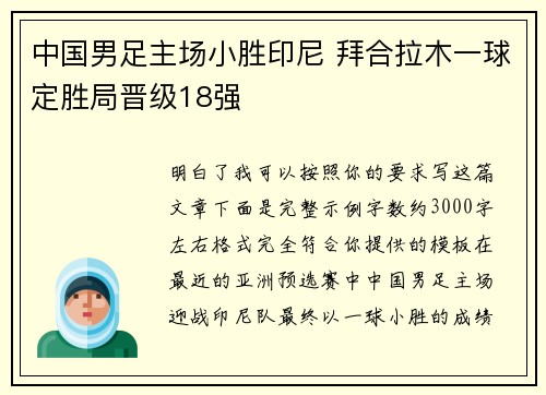 中国男足主场小胜印尼 拜合拉木一球定胜局晋级18强 中国男足主场小胜印尼 拜合拉木一球定胜局晋级18强