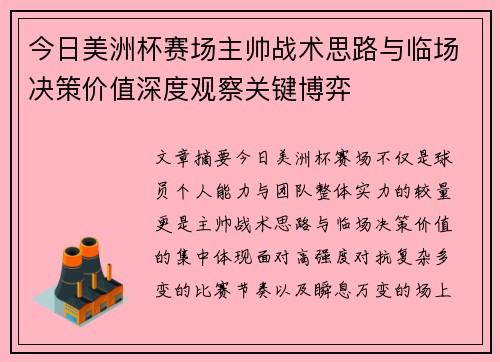 今日美洲杯赛场主帅战术思路与临场决策价值深度观察关键博弈 今日美洲杯赛场主帅战术思路与临场决策价值深度观察关键博弈