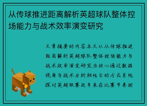 从传球推进距离解析英超球队整体控场能力与战术效率演变研究