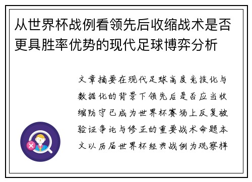 从世界杯战例看领先后收缩战术是否更具胜率优势的现代足球博弈分析