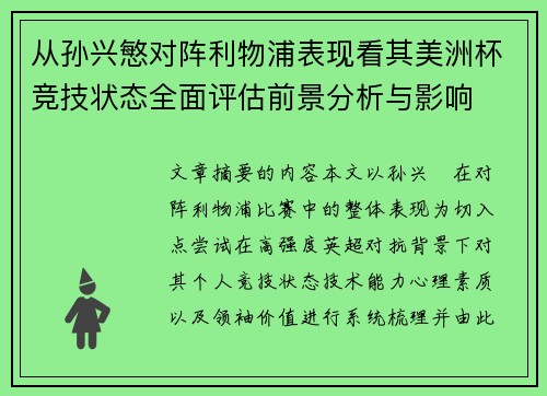 从孙兴慜对阵利物浦表现看其美洲杯竞技状态全面评估前景分析与影响