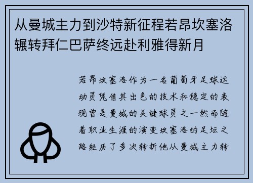 从曼城主力到沙特新征程若昂坎塞洛辗转拜仁巴萨终远赴利雅得新月