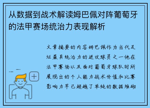 从数据到战术解读姆巴佩对阵葡萄牙的法甲赛场统治力表现解析 从数据到战术解读姆巴佩对阵葡萄牙的法甲赛场统治力表现解析