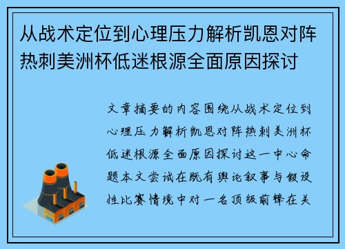 从战术定位到心理压力解析凯恩对阵热刺美洲杯低迷根源全面原因探讨 从战术定位到心理压力解析凯恩对阵热刺美洲杯低迷根源全面原因探讨