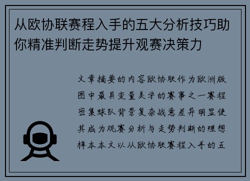 从欧协联赛程入手的五大分析技巧助你精准判断走势提升观赛决策力