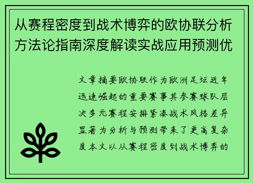 从赛程密度到战术博弈的欧协联分析方法论指南深度解读实战应用预测优化 从赛程密度到战术博弈的欧协联分析方法论指南深度解读实战应用预测优化