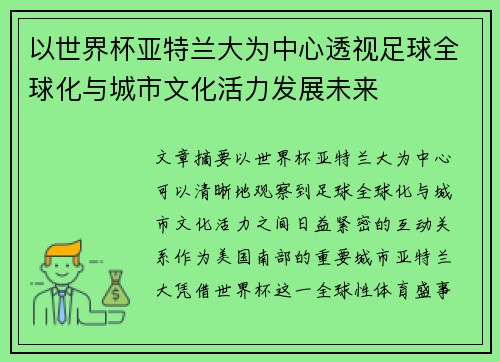 以世界杯亚特兰大为中心透视足球全球化与城市文化活力发展未来