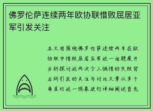 佛罗伦萨连续两年欧协联惜败屈居亚军引发关注