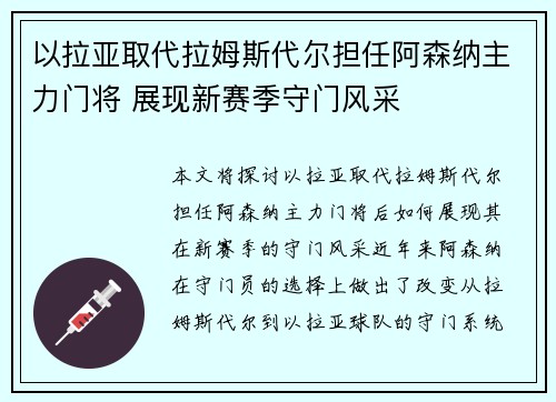 以拉亚取代拉姆斯代尔担任阿森纳主力门将 展现新赛季守门风采