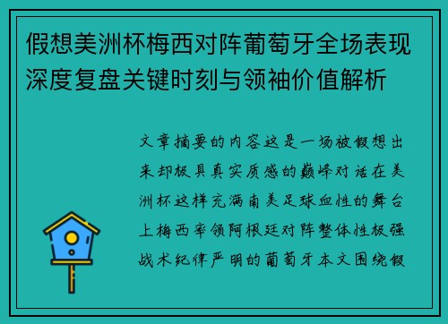 假想美洲杯梅西对阵葡萄牙全场表现深度复盘关键时刻与领袖价值解析