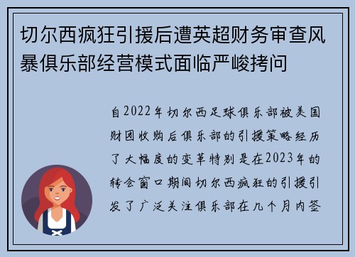 切尔西疯狂引援后遭英超财务审查风暴俱乐部经营模式面临严峻拷问