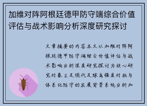 加维对阵阿根廷德甲防守端综合价值评估与战术影响分析深度研究探讨 加维对阵阿根廷德甲防守端综合价值评估与战术影响分析深度研究探讨