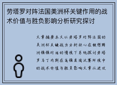 劳塔罗对阵法国美洲杯关键作用的战术价值与胜负影响分析研究探讨