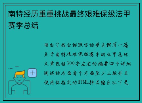 南特经历重重挑战最终艰难保级法甲赛季总结