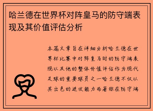 哈兰德在世界杯对阵皇马的防守端表现及其价值评估分析