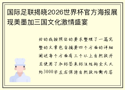 国际足联揭晓2026世界杯官方海报展现美墨加三国文化激情盛宴