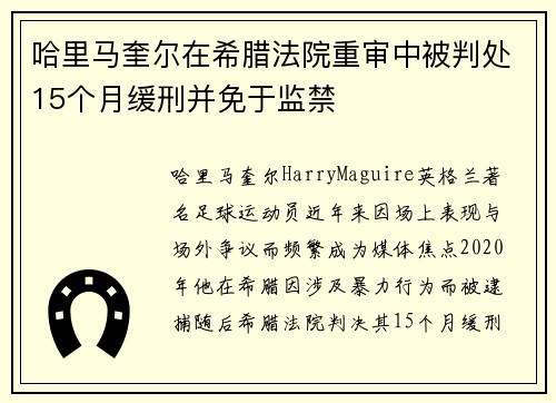哈里马奎尔在希腊法院重审中被判处15个月缓刑并免于监禁