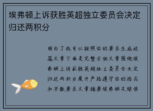 埃弗顿上诉获胜英超独立委员会决定归还两积分