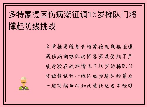 多特蒙德因伤病潮征调16岁梯队门将撑起防线挑战