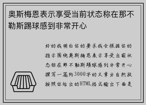 奥斯梅恩表示享受当前状态称在那不勒斯踢球感到非常开心