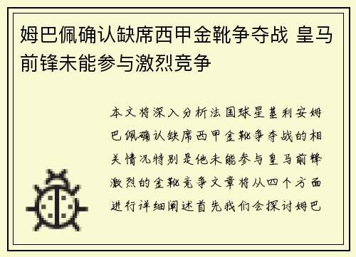 姆巴佩确认缺席西甲金靴争夺战 皇马前锋未能参与激烈竞争