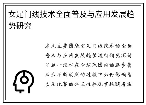 女足门线技术全面普及与应用发展趋势研究