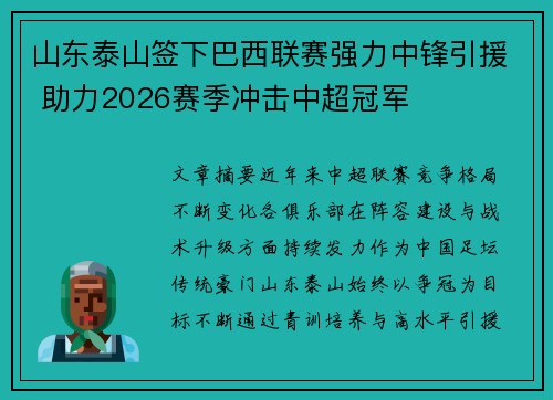 山东泰山签下巴西联赛强力中锋引援 助力2026赛季冲击中超冠军