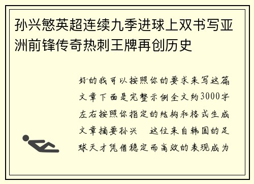 孙兴慜英超连续九季进球上双书写亚洲前锋传奇热刺王牌再创历史