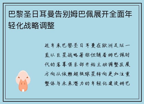 巴黎圣日耳曼告别姆巴佩展开全面年轻化战略调整
