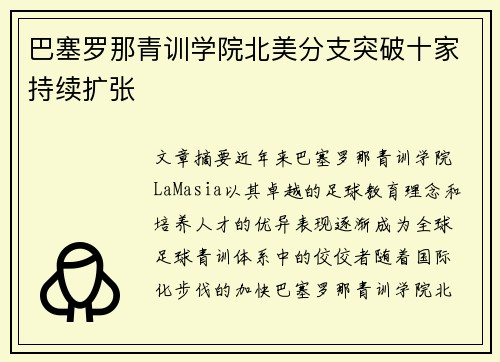 巴塞罗那青训学院北美分支突破十家持续扩张