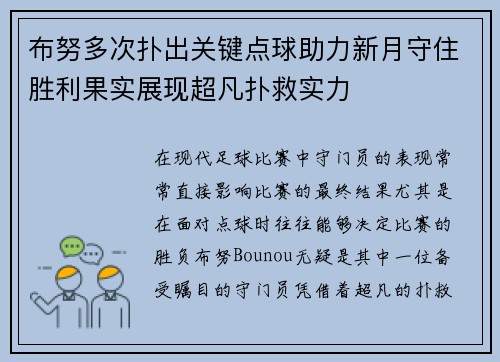 布努多次扑出关键点球助力新月守住胜利果实展现超凡扑救实力