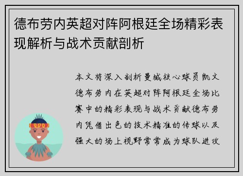 德布劳内英超对阵阿根廷全场精彩表现解析与战术贡献剖析