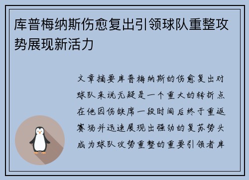 库普梅纳斯伤愈复出引领球队重整攻势展现新活力