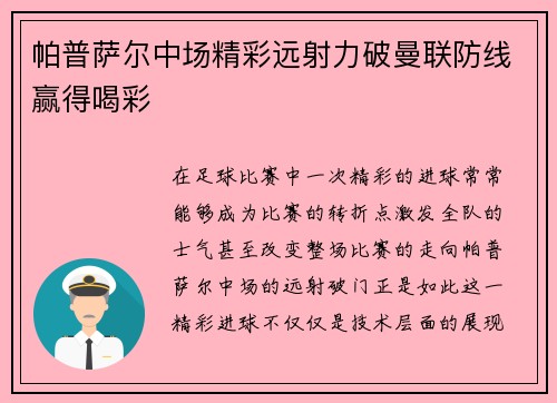 帕普萨尔中场精彩远射力破曼联防线赢得喝彩