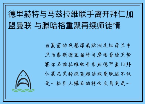 德里赫特与马兹拉维联手离开拜仁加盟曼联 与滕哈格重聚再续师徒情