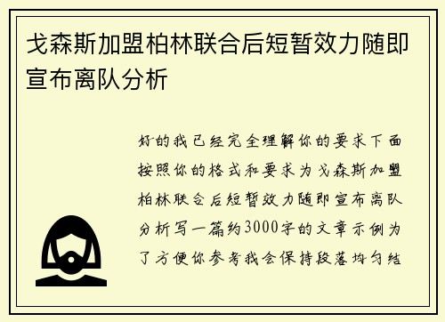 戈森斯加盟柏林联合后短暂效力随即宣布离队分析