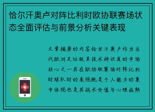 恰尔汗奥卢对阵比利时欧协联赛场状态全面评估与前景分析关键表现