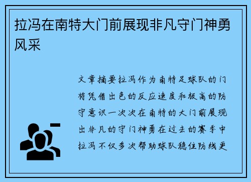 拉冯在南特大门前展现非凡守门神勇风采